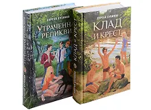 Купить Клад и крест. Трилогия в 2 томах. Утраченная реликвия. Комплект из 2 книг. — Фото №1