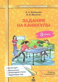 Купить Задания на каникулы. 3 класс (русский язык, математика, литературное чтение, окружающий мир) — Фото №1