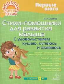 Купить Стихи-помощники для развития малыша: С удовольствием кушаю, купаюсь, одеваюсь — Фото №1