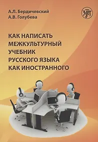Купить Как написать межкультурный учебник русского языка как иностранного — Фото №1