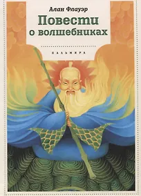 Купить Повести о волшебниках: повести — Фото №1