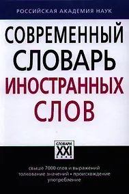 Купить Современный словарь иностранных слов — Фото №1