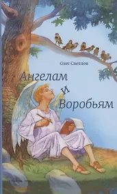 Купить Ангелам и Воробьям. Сборник стихов — Фото №1