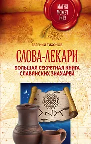 Купить Слова-лекари. Большая секретная книга славянских знахарей — Фото №1