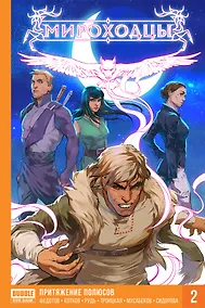 Купить Книга Мироходцы 2 Притяжение полюсов (Хард) — Фото №1