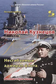 Купить Николай Кузнецов. Несгибаемый адмирал флота. Рассказы и путь жизни — Фото №1