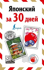 Купить Японский за 30 дней — Фото №1