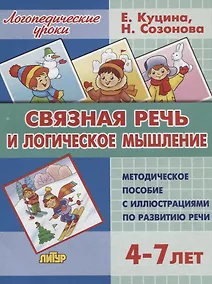 Купить Связная речь и логическое мышление. Методическое пособие с иллюстрациями по развитию речи. 3-7 лет — Фото №1