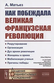 Купить Как побеждала Великая французская революция — Фото №1