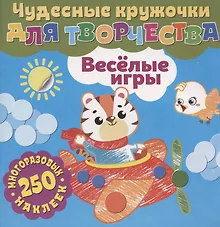 Купить Чудесные кружочки для творчества. Веселые игры. 250 многоразовых наклеек — Фото №1