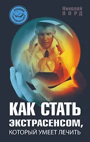 Купить Как стать экстрасенсом, который умеет лечить — Фото №1