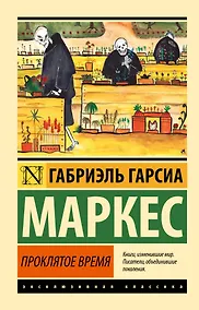 Купить Проклятое время — Фото №1