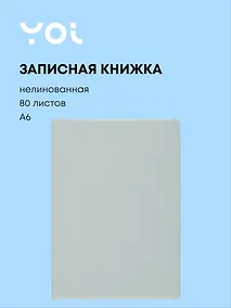 Купить Записная книжка А6 80 листов, нелинованная, "Mint", Yoi — Фото №1