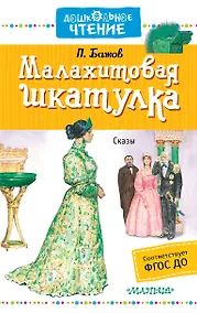 Купить ДошколЧтение Бажов Малахитовая шкатулка — Фото №1