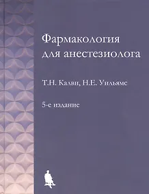 Купить Фармакология для анестезиологов — Фото №1