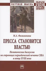 Купить Пресса становится властью. Политические дискуссии на страницах периодической печати США в конце XVII — Фото №1