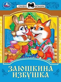 Купить Заюшкина избушка. Сказки малышам — Фото №1
