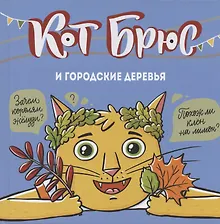 Купить Кот Брюс и городские деревья — Фото №1