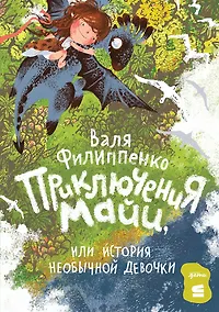 Купить Приключения Майи, или История необычной девочки — Фото №1