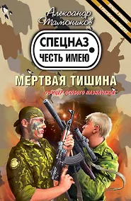 Купить Мертвая тишина : роман — Фото №1