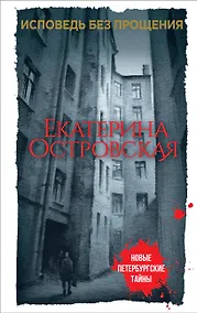 Купить Исповедь без прощения — Фото №1