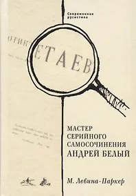 Купить Мастер серийного самосочинения Андрей Белый. Современная русистика, том 6 — Фото №1
