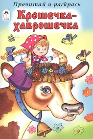 Купить Крошечка-Хаврошечка — Фото №1