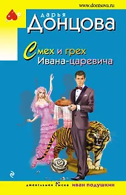 Купить Смех и грех Ивана-царевича — Фото №1