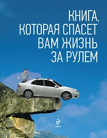 Купить Книга, которая спасет вам жизнь за рулем — Фото №1