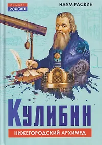 Купить Кулибин. Нижегородский Архимед — Фото №1