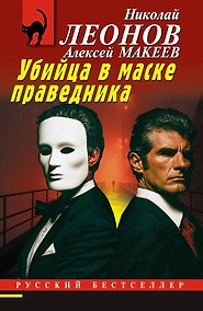 Купить Убийца в маске праведника — Фото №1