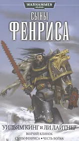 Купить Сыны Фенриса: Романы — Фото №1