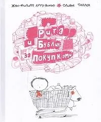 Купить Рита и Бублик. За покупками. Книжка-картинка — Фото №1