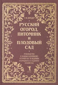 Купить Русский огород, питомник и плодовый сад: Руководство к наивыгоднейшему устройству и ведению огородного и садового хозяйства — Фото №1