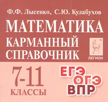 Купить Математика. 7-11 классы. Карманный справочник — Фото №1