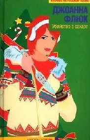 Купить Убийство в сахаре — Фото №1