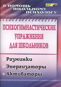 Купить Психогимнастические упражнения для школьников: разминки, энергизаторы, активаторы. ФГОС — Фото №1
