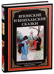 Купить Японские и бенгальские сказки — Фото №1