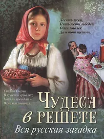 Купить Чудеса в решете. Вся русская загадка — Фото №1