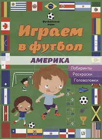 Купить Играем в футбол. Америка. Лабиринты, раскраски, головоломки — Фото №1