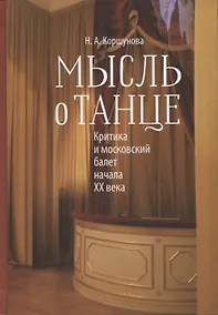 Купить Мысль о танце. Критика и московский балет начала 20 века — Фото №1