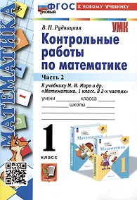 Купить Математика. Контрольные работы по математике. 1 класс. Часть 2. К учебнику М.И. Моро и др. Математика. 1 класс. В 2-х частях" — Фото №1