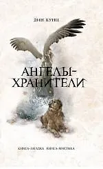 Купить Ангелы-хранители — Фото №1