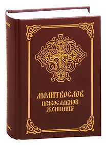 Купить Молитвослов православной женщины — Фото №1