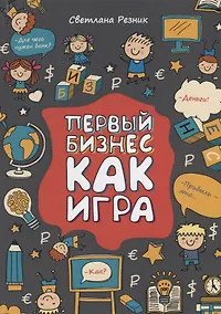 Купить Первый бизнес как игра — Фото №1