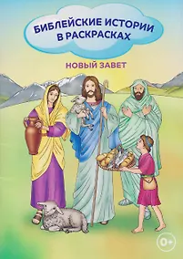 Купить Новый Завет. Библейские истории в раскрасках — Фото №1