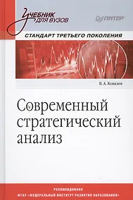Купить Современный стратегический анализ: Учебник для вузов. Стандарт 3-го поколения — Фото №1