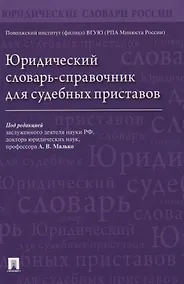 Купить Юридический словарь-справочник для судебных приставов — Фото №1