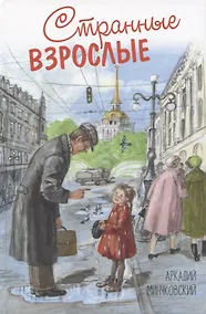 Купить Странные взрослые — Фото №1