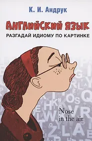Купить Английский язык: разгадай идиому по картинке — Фото №1